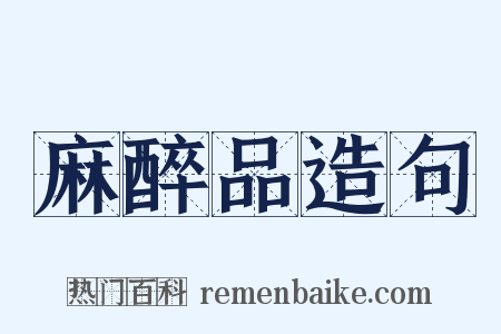 麻醉品造句是什么意思的图片